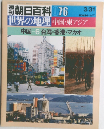 週 朝日百科 076　3月31日号　世界の地理　中国・東アジア