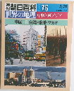 週 朝日百科 076　3月31日号　世界の地理　中国・東アジア