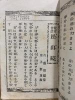 言文一致 教育昔話 松山鏡