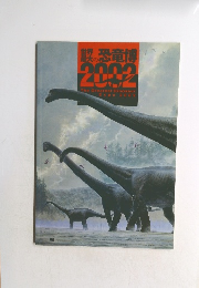世界最大の恐竜博　2002