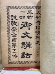御文講話 : 五帖一部