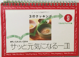 3行クッキング　９
