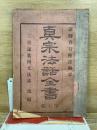 真宗法話全書