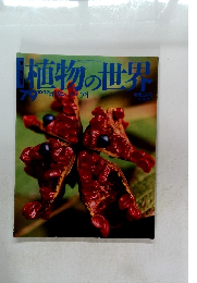 植物の世界　79　10月22日号