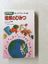 地球のひみつ