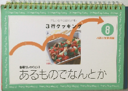3行クッキング　８