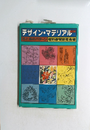 デザイン・マテリアル