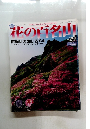 花の百名山　NO.29　2004年 10月17日号