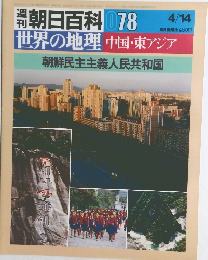 世界の地理 078  中国・東アジア