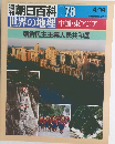 世界の地理 078  中国・東アジア