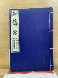 いてふ本　西鶴物