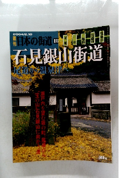 週刊日本の街道 88　2004年2/10号