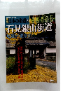週刊日本の街道 88　2004年2/10号