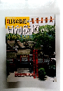 週刊日本の街道　46　2003年4/1号