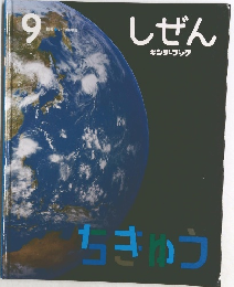 しぜん　9　ちきゅう