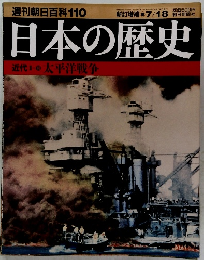 週刊朝日百科110　日本の歴史　2004年7月18日発行