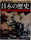 週刊朝日百科110　日本の歴史　2004年7月18日発行