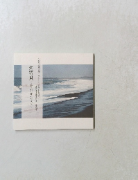 北寄貝　砂浜が育んだ文化