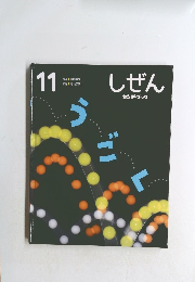 しぜん　11　うごく