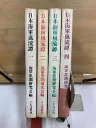 日本海軍風流譚