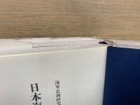 日本海軍風流譚