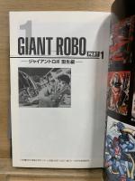 原作完全版　ジャイアントロボ 上下+資料編
