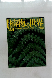 植物の世界　134号　11月17日号