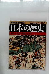 週刊朝日百科63　日本の歴史　8/17号