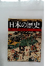 週刊朝日百科63　日本の歴史　8/17号