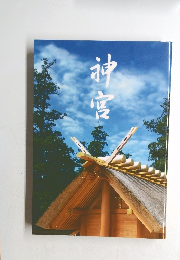 神宮