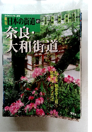 日本の街道　41