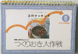 3行クッキング　6　つくりおき大作戦