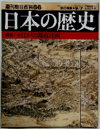 週刊朝日百科　66 日本の歴史　9/7号