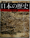 週刊朝日百科　66 日本の歴史　9/7号