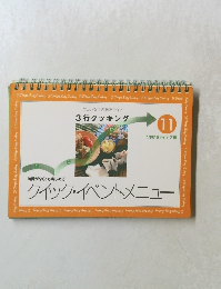 3行クッキング　11　クイック・イベントメニュー