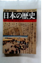 週刊朝日百科 　68　日本の歴史　9月21日号