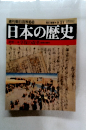 週刊朝日百科 　68　日本の歴史　9月21日号