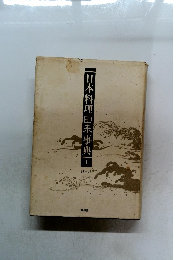 日本料理由来事典　上