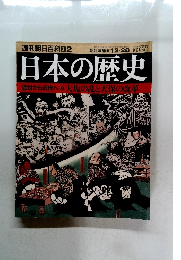週刊朝日百科　82　日本の歴史　2003年12月28日号