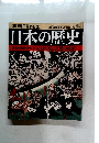 週刊朝日百科　82　日本の歴史　2003年12月28日号