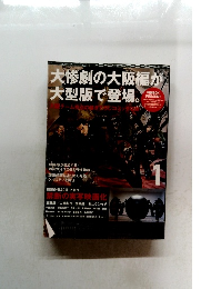 大惨劇の大阪編が大型版で登場。　1