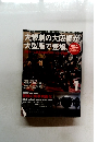 大惨劇の大阪編が大型版で登場。　1