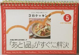忙しい女性の味方です! 3行クッキング  5  「あと1品」がすぐに解決