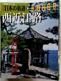 日本の街道 28　2002年11/19号