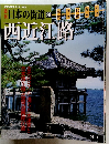 日本の街道 28　2002年11/19号