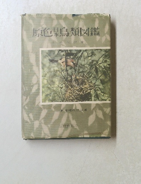 原色縣鳥類図鑑