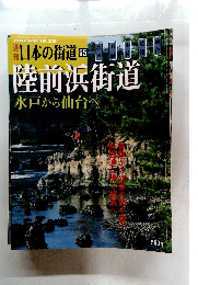 日本の街道 ６５　陸前浜街道
