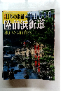 日本の街道 ６５　陸前浜街道