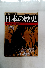 週刊朝日百科　64　8月24日号　日本の歴史　近世1-0元禄文化
