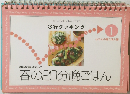 忙しい女性の味方です!　3行クッキング　1　春の20分晩ごはん
